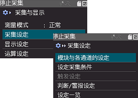 按下菜单键,显示“收集与显示”画面后选择“收集设定”。选择“单元与各通道的设定”,进行单元“ST04”输入通道设定。按下F1键,返回收集设定。