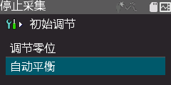 在“初始调整”选择“自动平衡”并设定自动平衡,然后按下MENU键开始运行。