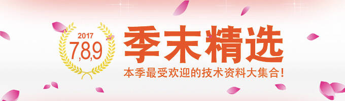 季末精选。本季最受欢迎的技术资料大集合!2017 7,8,9