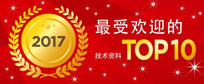 2017 / 最受欢迎的技术资料TOP10