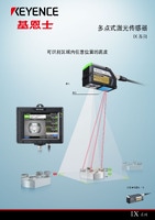 IX 系列 多点式激光传感器 产品目录