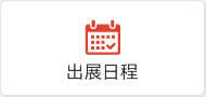 出展日程